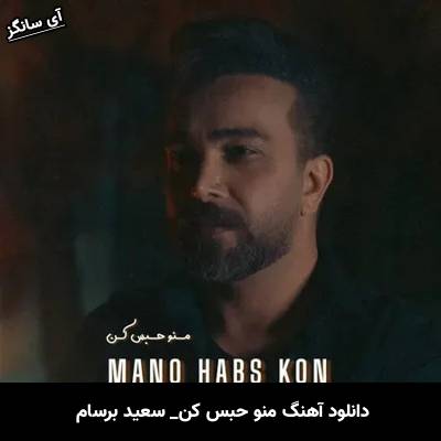 دانلود آهنگ منو حبس کن سعید برسام